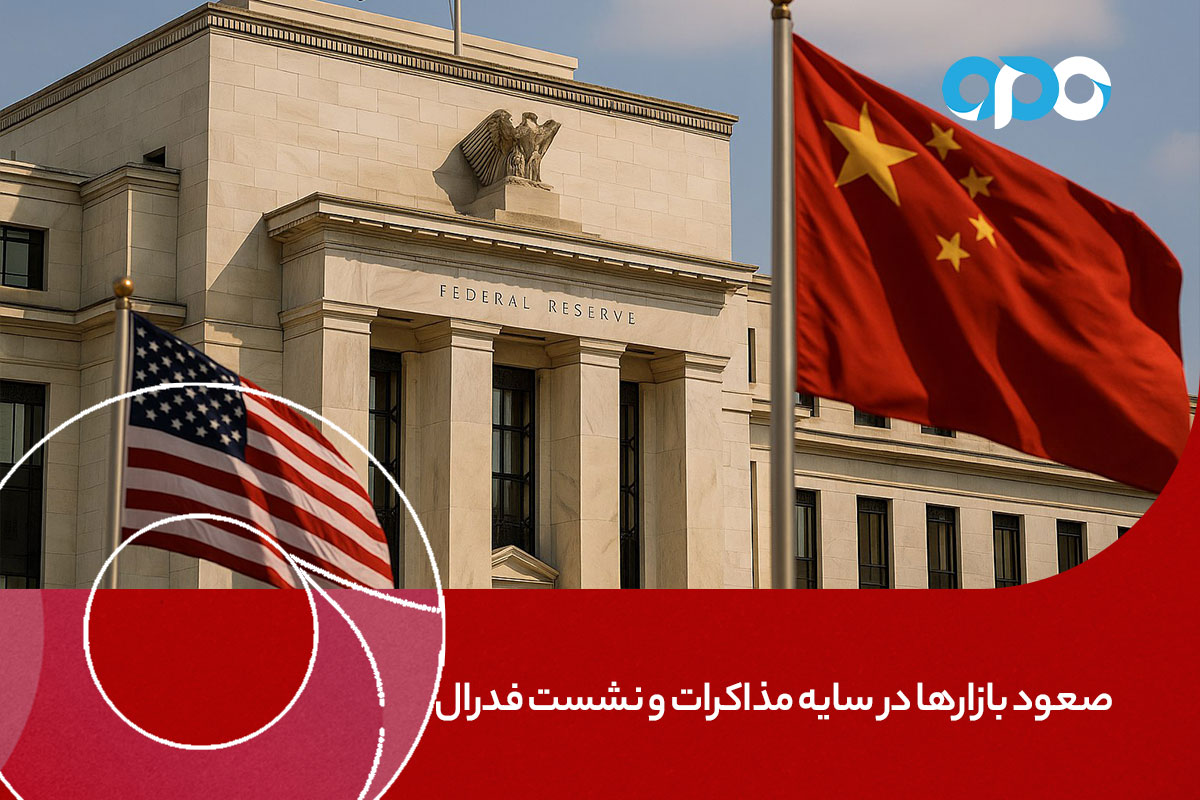 صعود آتی بازارها در سایه مذاکرات تجاری و نشست فدرال رزرو