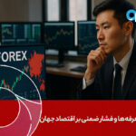 تأخیر تعرفه‌ها و فشار ضمنی بر اقتصاد جهان