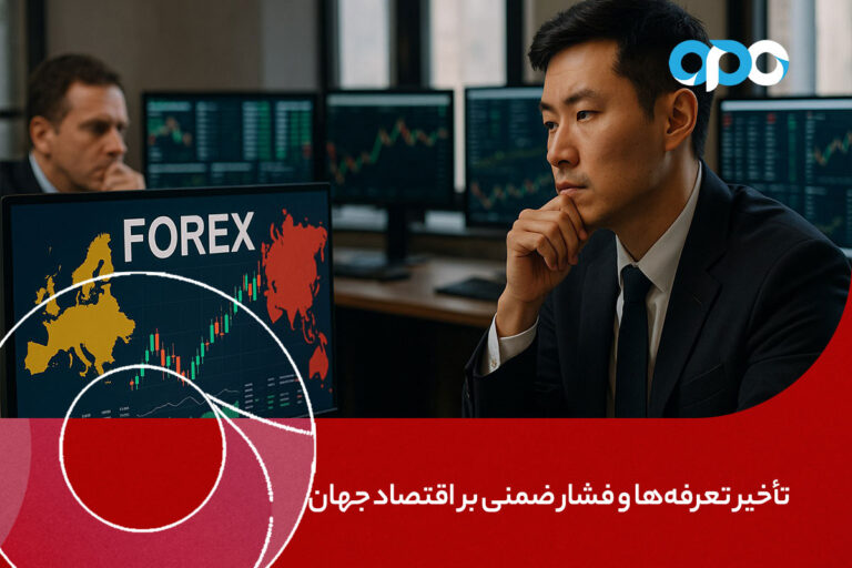 تأخیر تعرفه‌ها و فشار ضمنی بر اقتصاد جهان