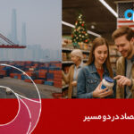 دو اقتصاد در دو مسیر