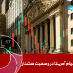 بازار سهام آمریکا در وضعیت هشدار