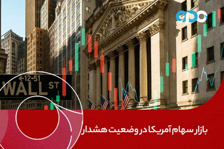 بازار سهام آمریکا در وضعیت هشدار