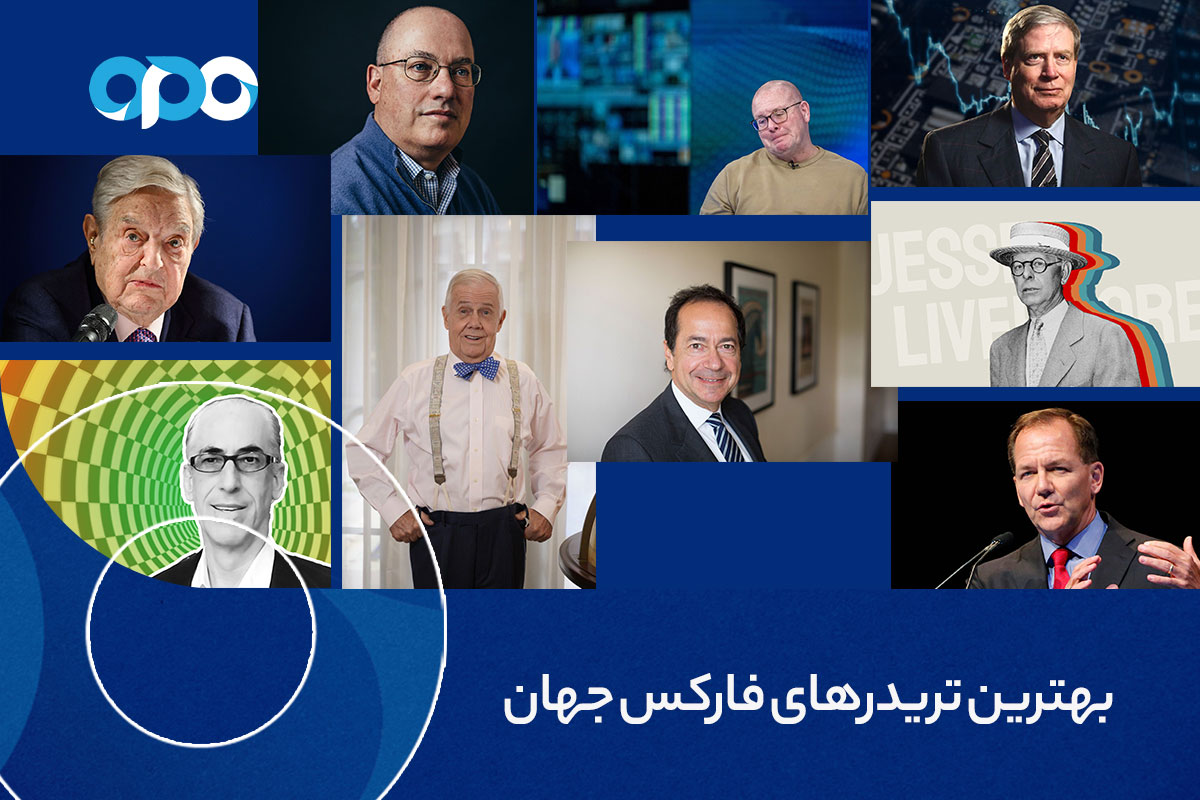 بهترین تریدرهای فارکس جهان