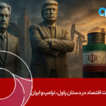سرنوشت اقتصاد جهانی در دستان پاول، ترامپ و ایران