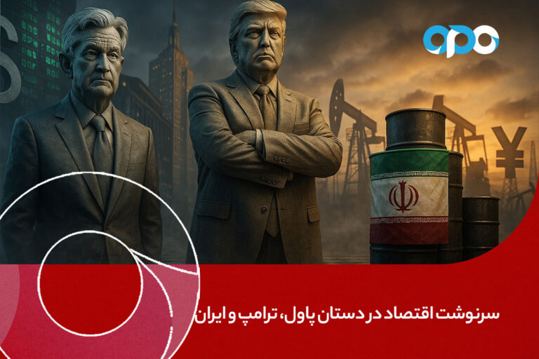 سرنوشت اقتصاد جهانی در دستان پاول، ترامپ و ایران