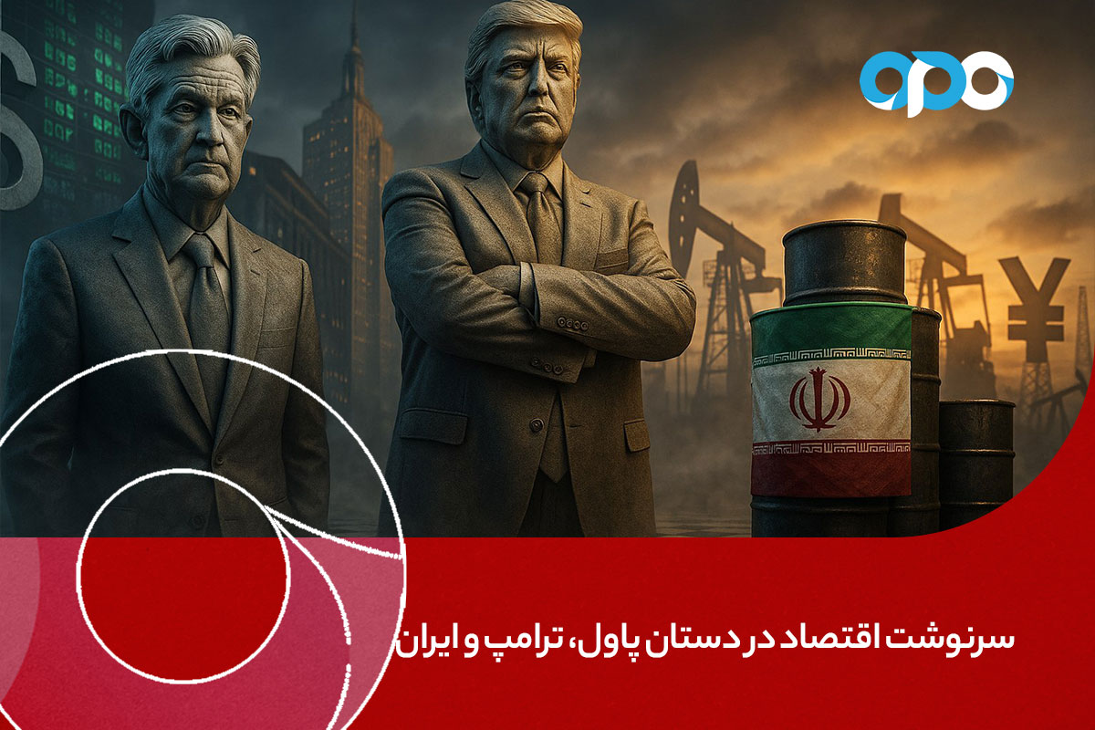 سرنوشت اقتصاد جهانی در دستان پاول، ترامپ و ایران
