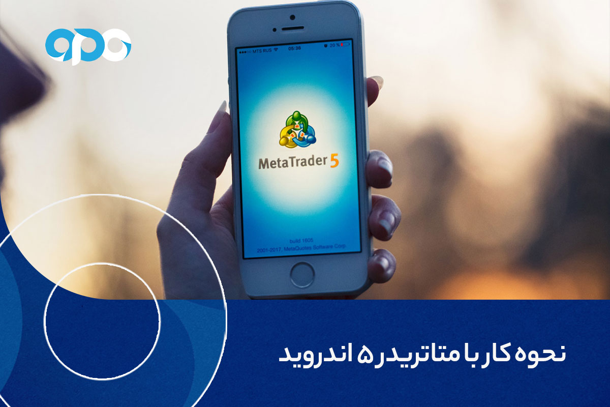 نحوه كار با متاتریدر 5 اندروید